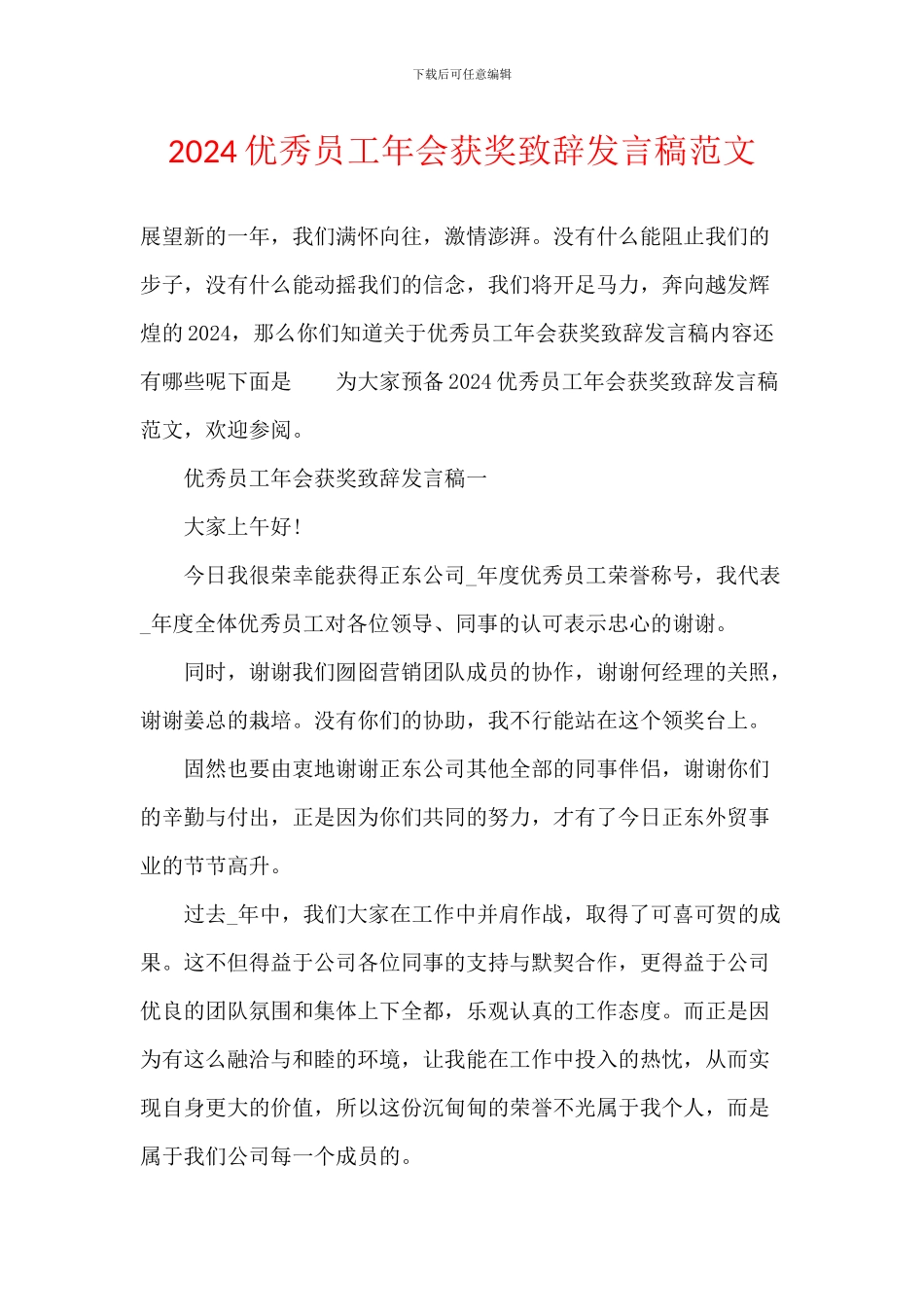 2024优秀员工年会获奖致辞发言稿范文_第1页