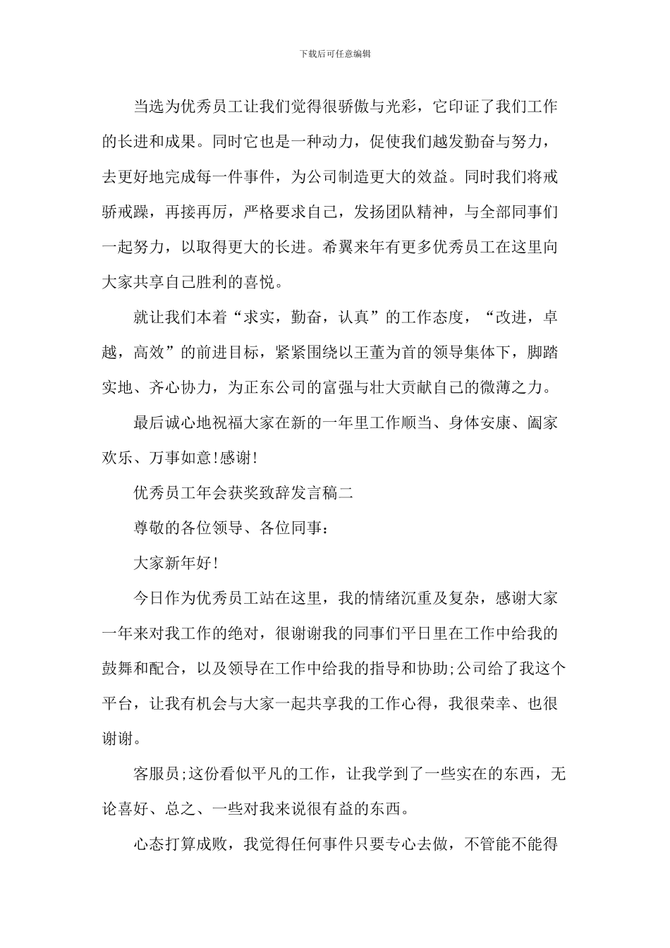 2024优秀员工年会获奖致辞发言稿范文_第2页