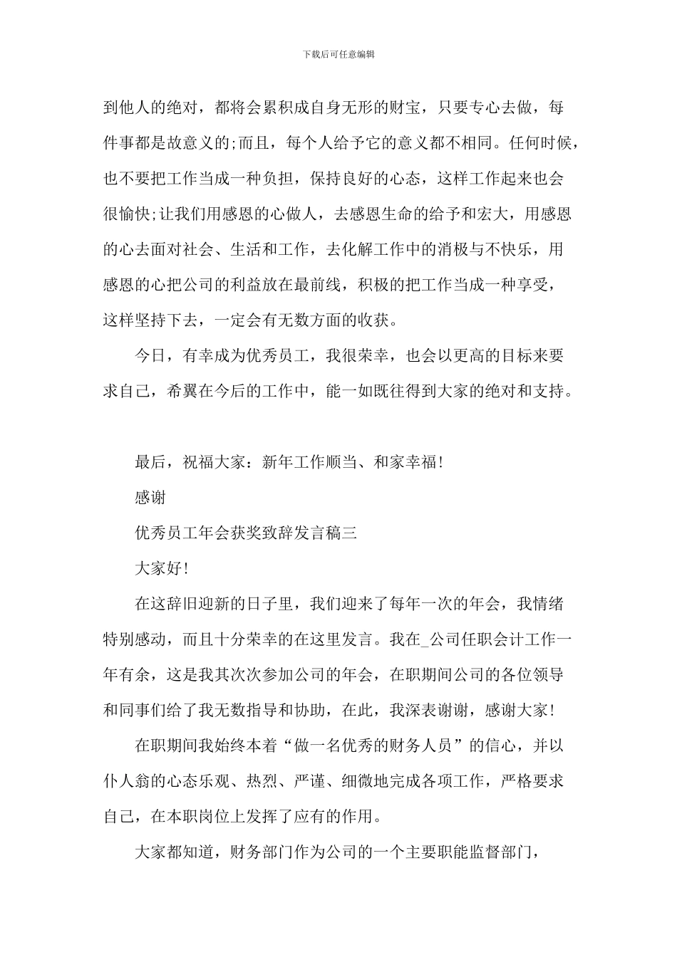 2024优秀员工年会获奖致辞发言稿范文_第3页