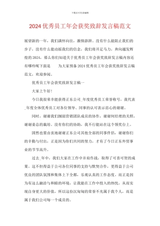 2024优秀员工年会获奖致辞发言稿范文