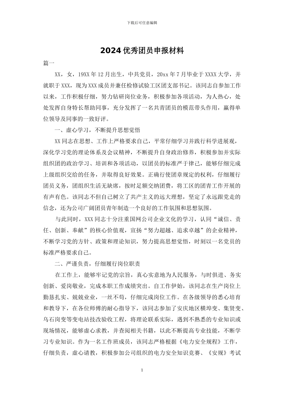 2024优秀团员申报材料_第1页