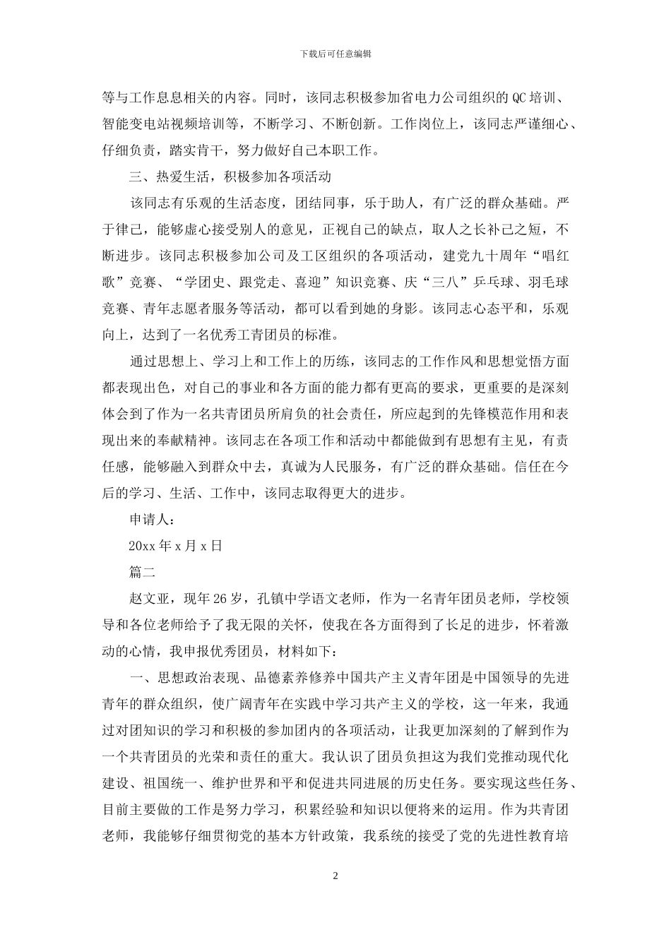 2024优秀团员申报材料_第2页