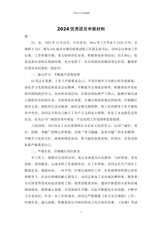 2024优秀团员申报材料