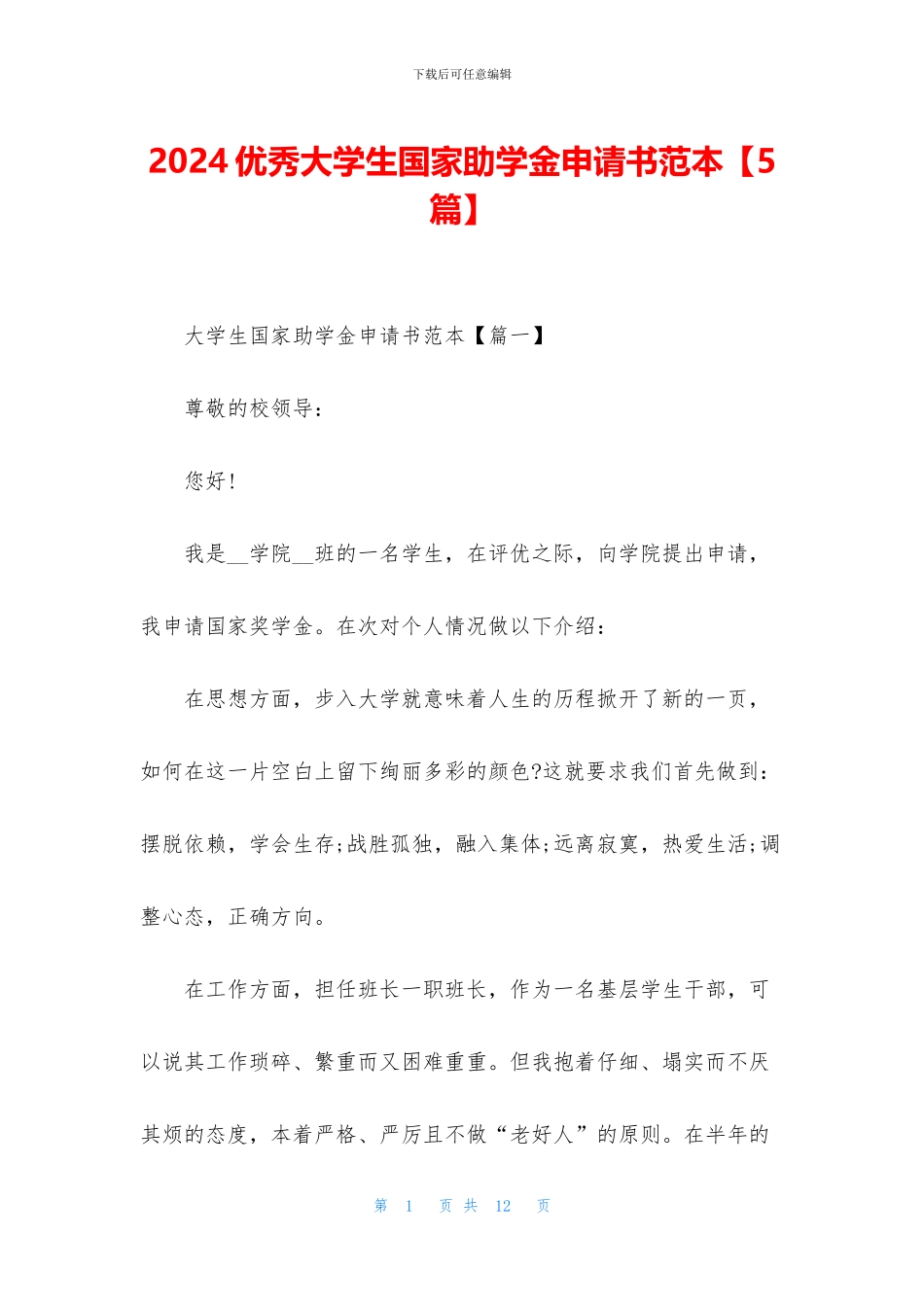 2024优秀大学生国家助学金申请书范本_第1页
