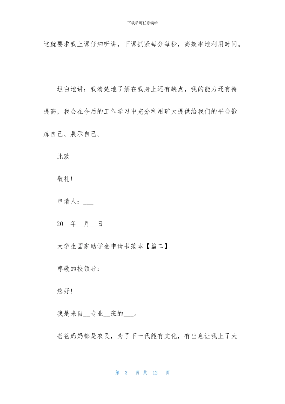 2024优秀大学生国家助学金申请书范本_第3页