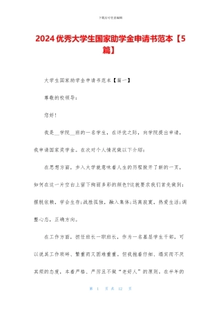 2024优秀大学生国家助学金申请书范本