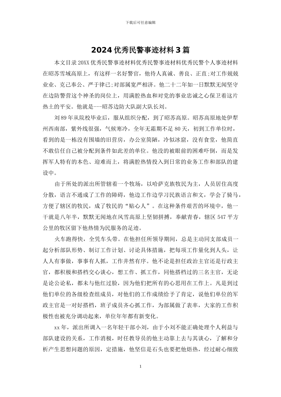 2024优秀民警事迹材料3篇_第1页