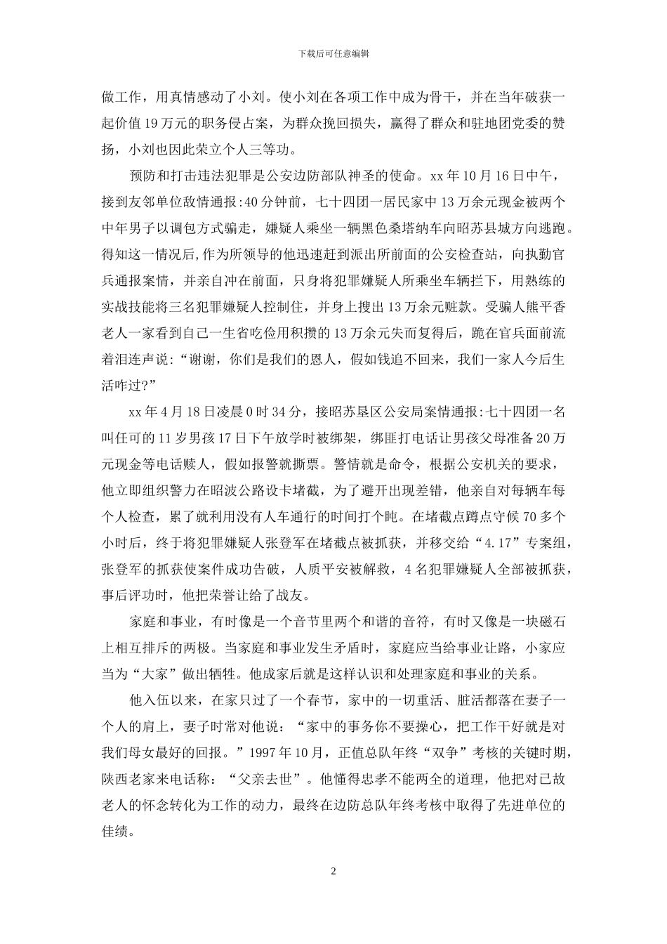 2024优秀民警事迹材料3篇_第2页