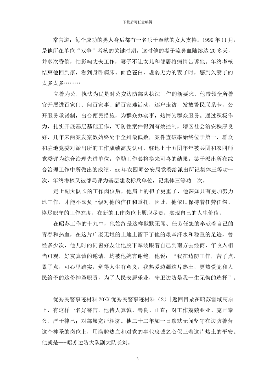 2024优秀民警事迹材料3篇_第3页