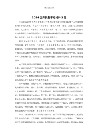 2024优秀民警事迹材料3篇