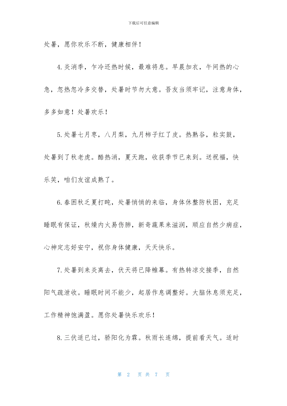 2024优美的处暑祝福句子大全_第2页