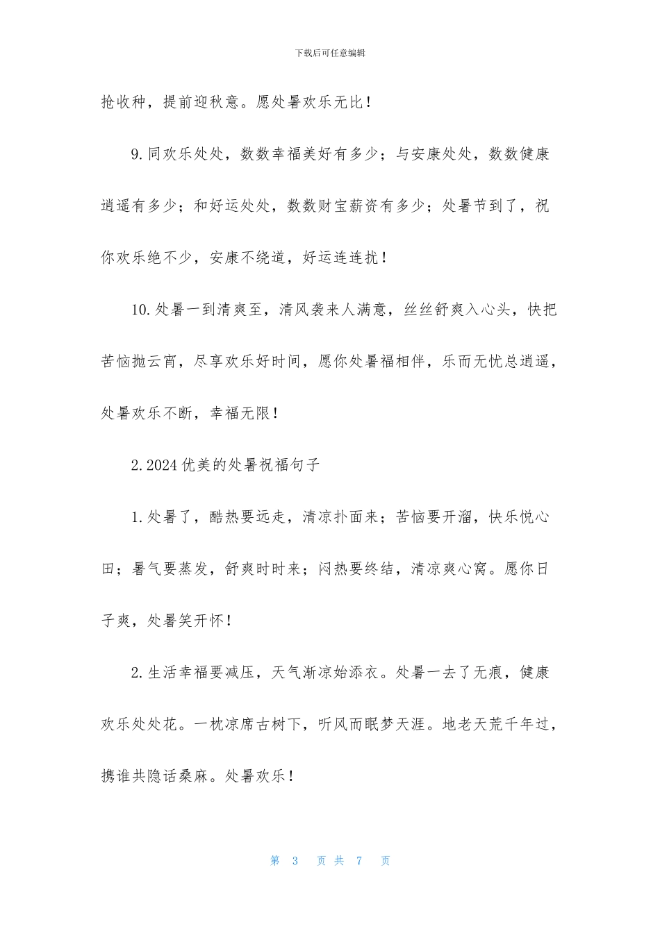 2024优美的处暑祝福句子大全_第3页
