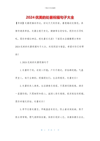2024优美的处暑祝福句子大全