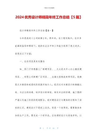 2024优秀设计师精简年终工作总结