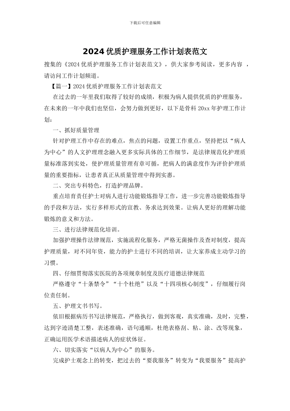 2024优质护理服务工作计划表范文_第1页