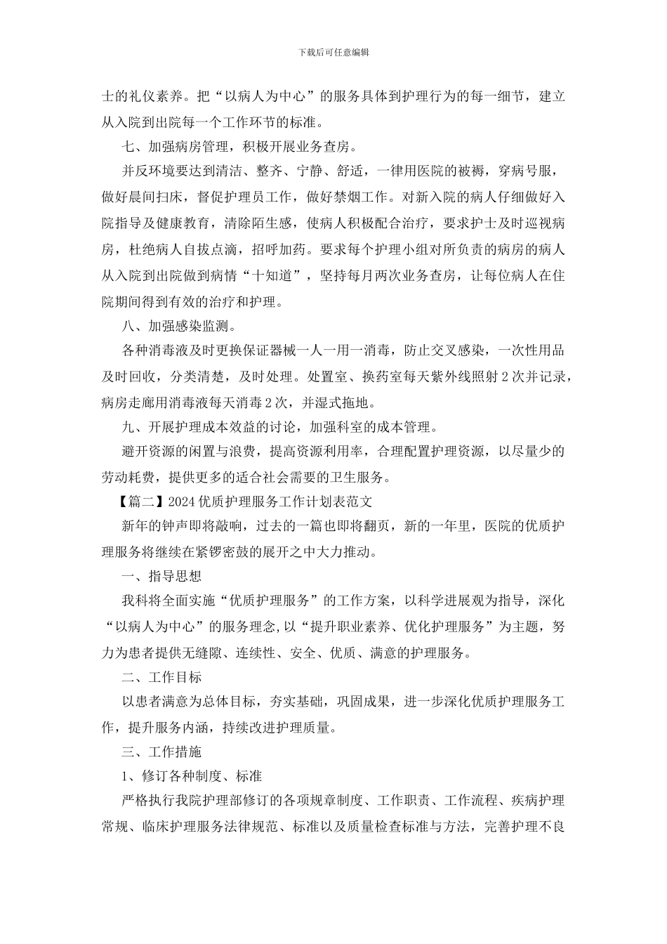 2024优质护理服务工作计划表范文_第2页