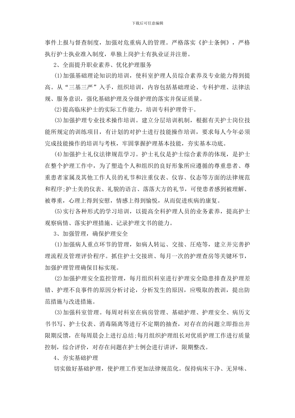 2024优质护理服务工作计划表范文_第3页