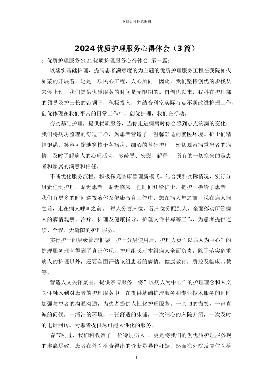 2024优质护理服务心得体会_第1页