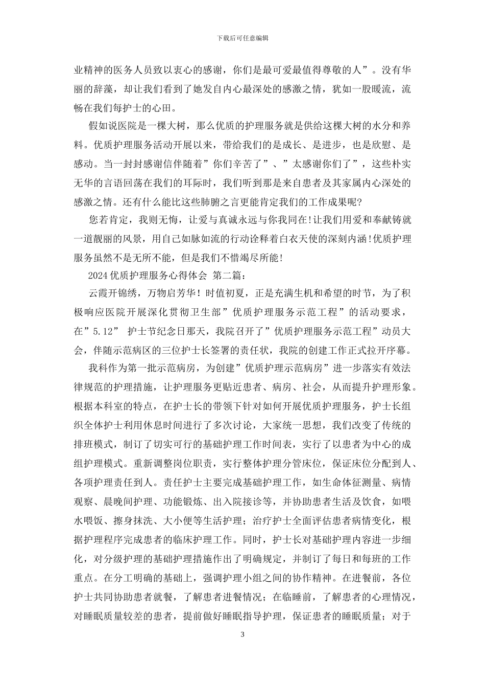 2024优质护理服务心得体会_第3页