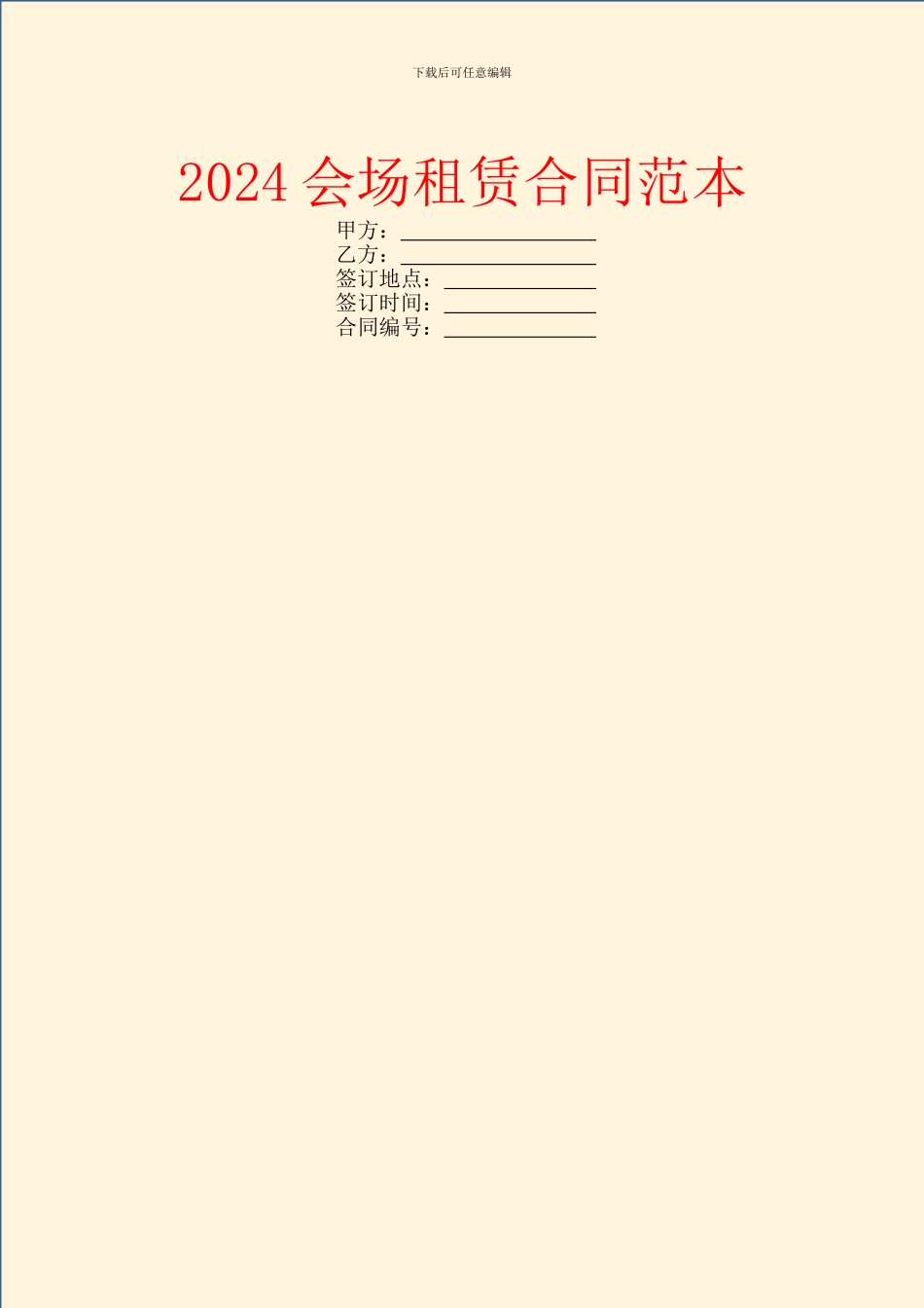 2024会场租赁合同范本_第1页