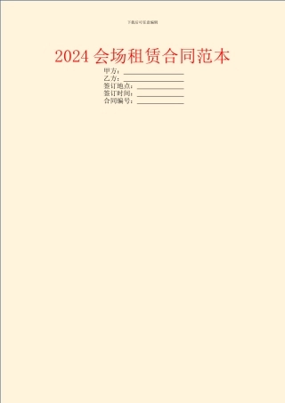 2024会场租赁合同范本