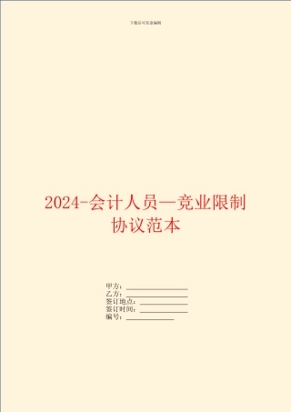 2024会计人员—竞业限制协议范本