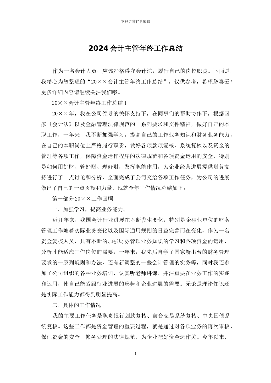 2024会计主管年终工作总结_第1页