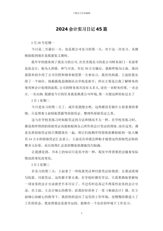2024会计实习日记45篇
