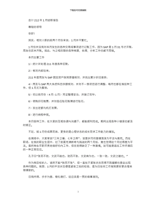 2024会计年1月述职报告