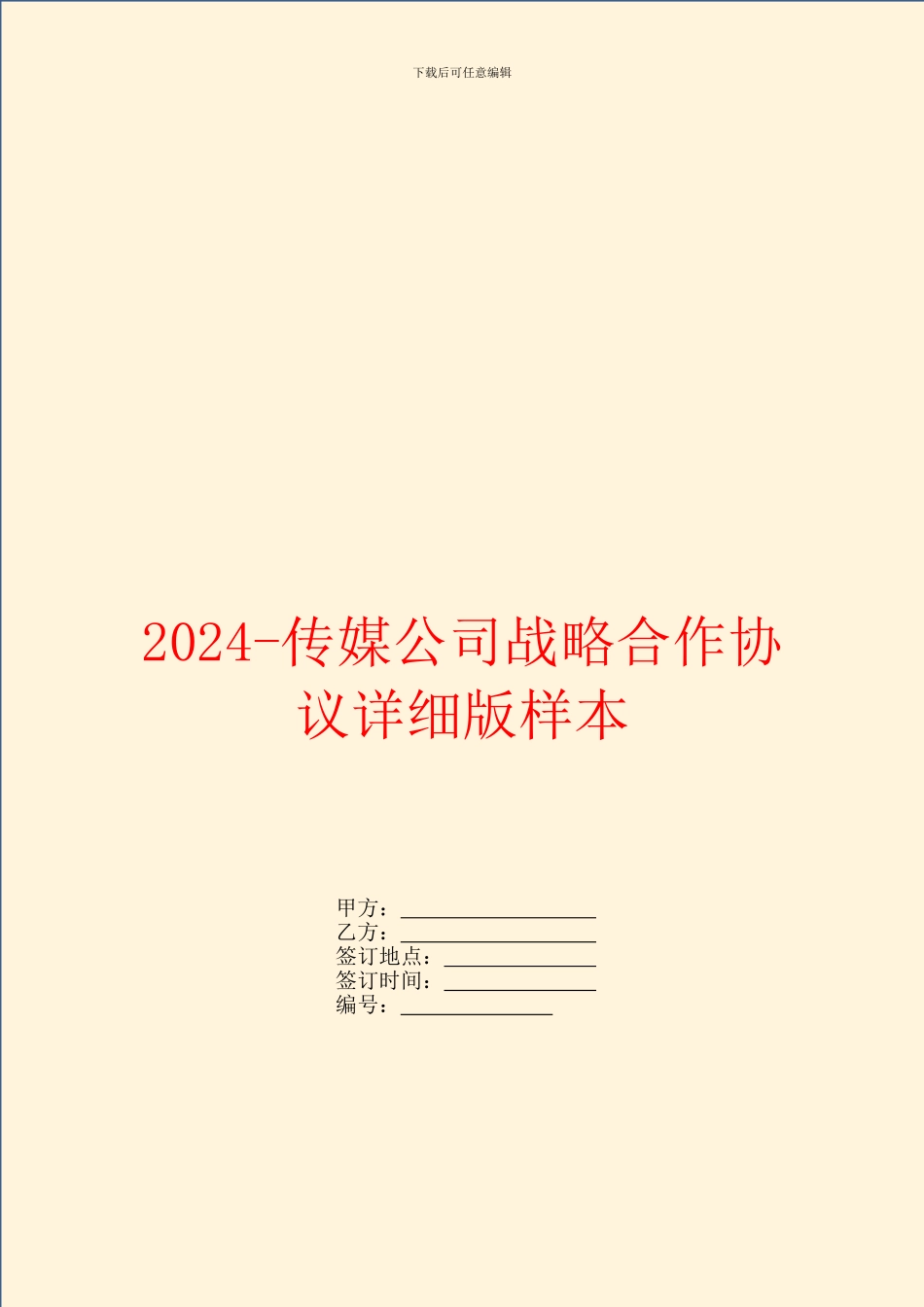 2024传媒公司战略合作协议详细版样本_第1页
