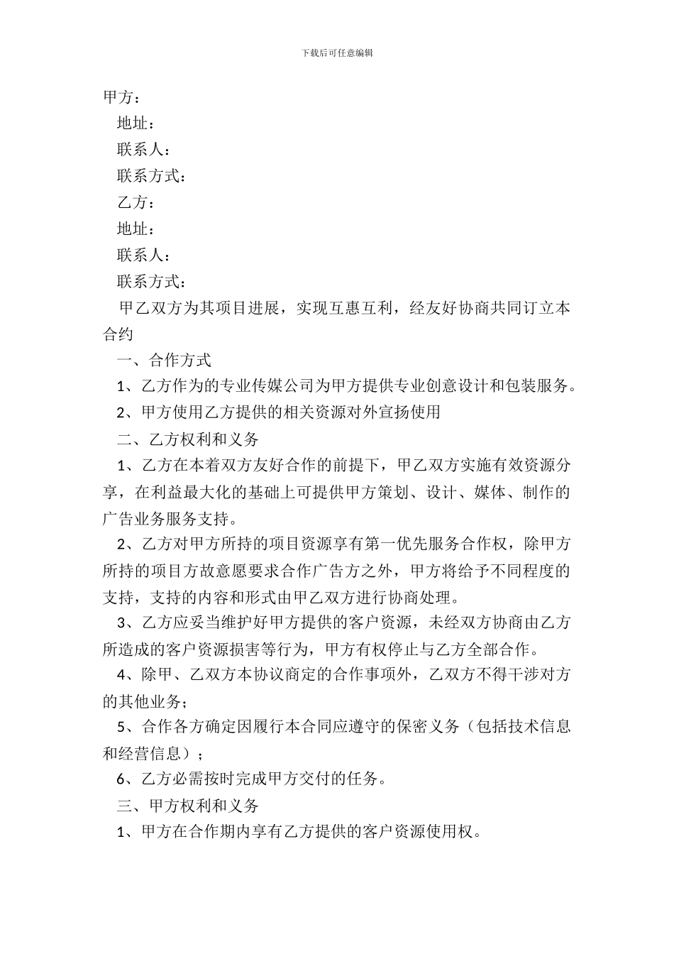 2024传媒公司战略合作协议详细版样本_第2页