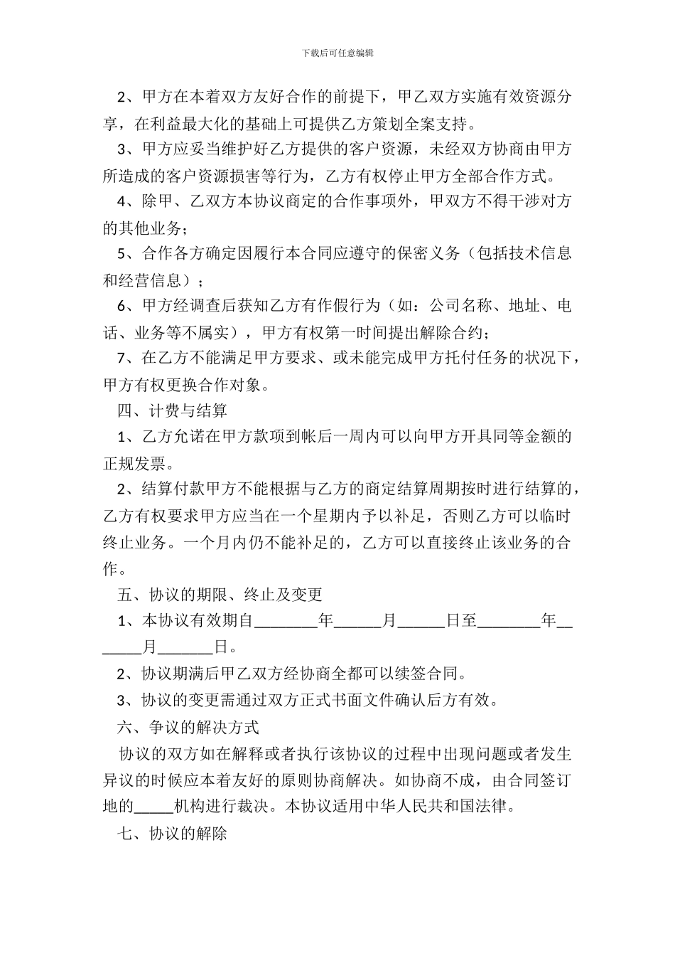 2024传媒公司战略合作协议详细版样本_第3页