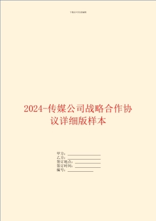 2024传媒公司战略合作协议详细版样本