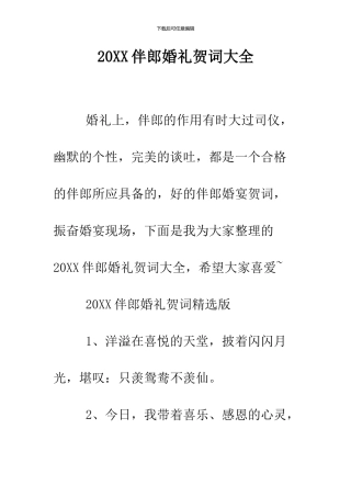 2024伴郎婚礼贺词大全