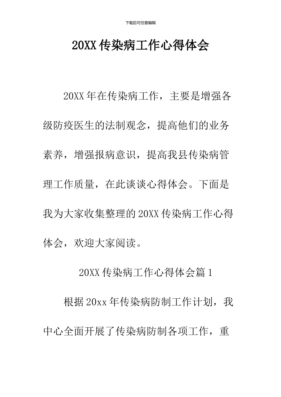 2024传染病工作心得体会_第1页