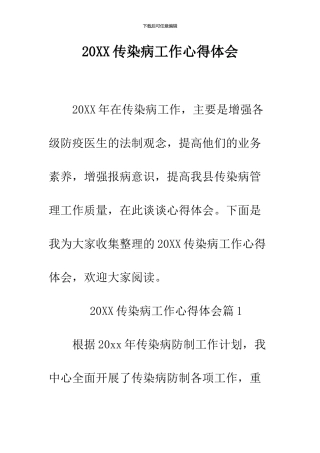 2024传染病工作心得体会