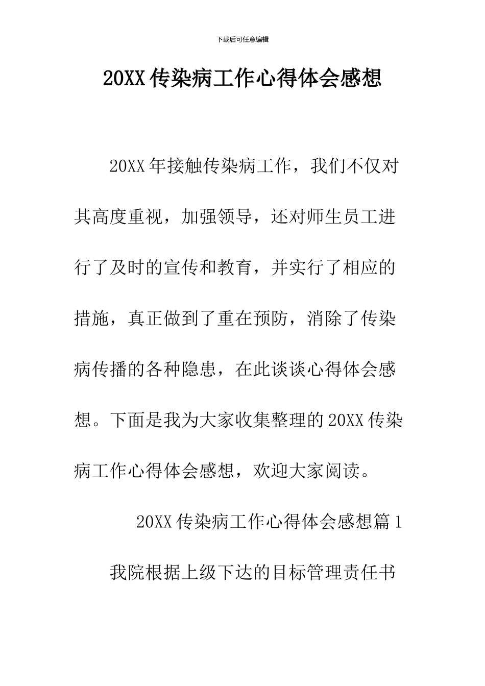 2024传染病工作心得体会感想_第1页