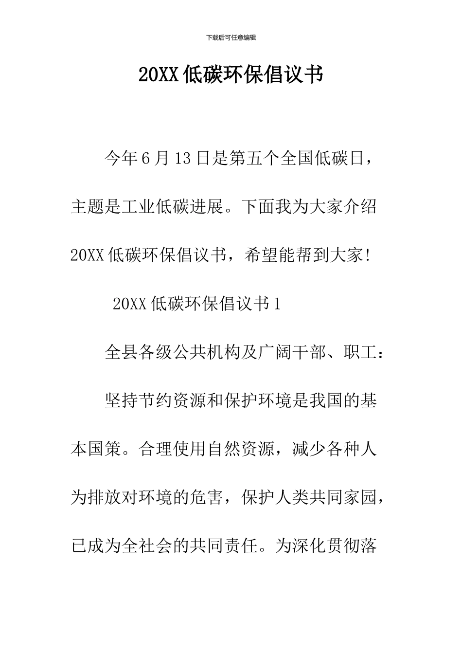 2024低碳环保倡议书_第1页