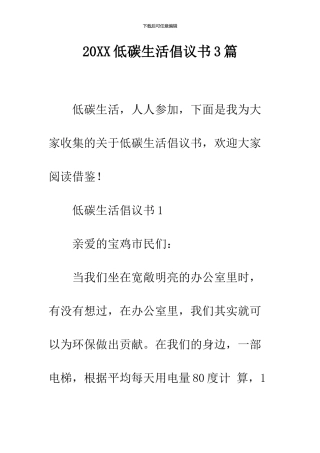 2024低碳生活倡议书3篇