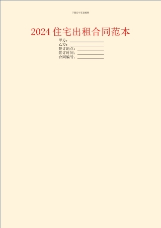 2024住宅出租合同范本