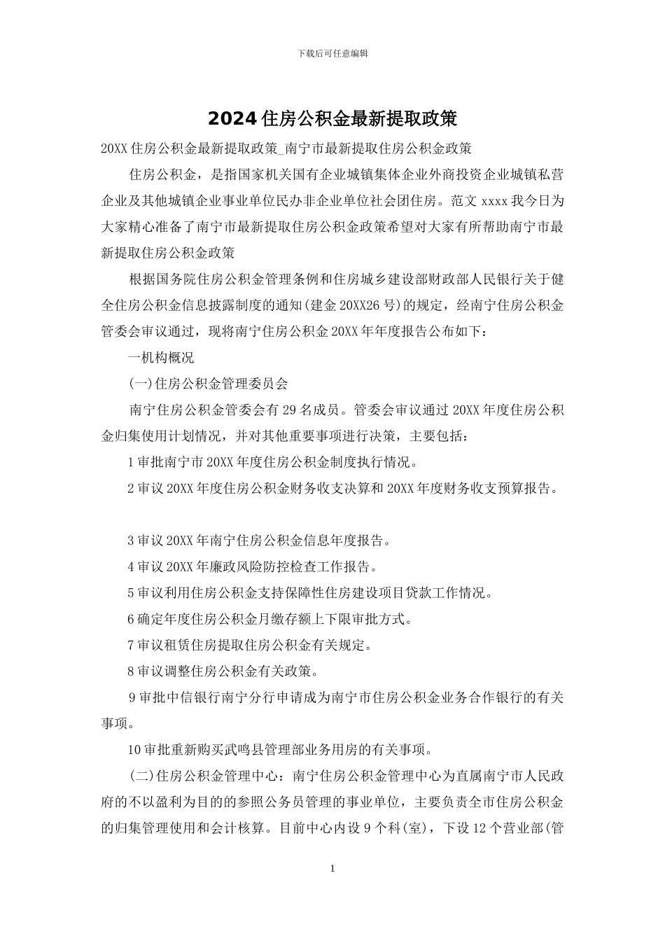 2024住房公积金最新提取政策_第1页