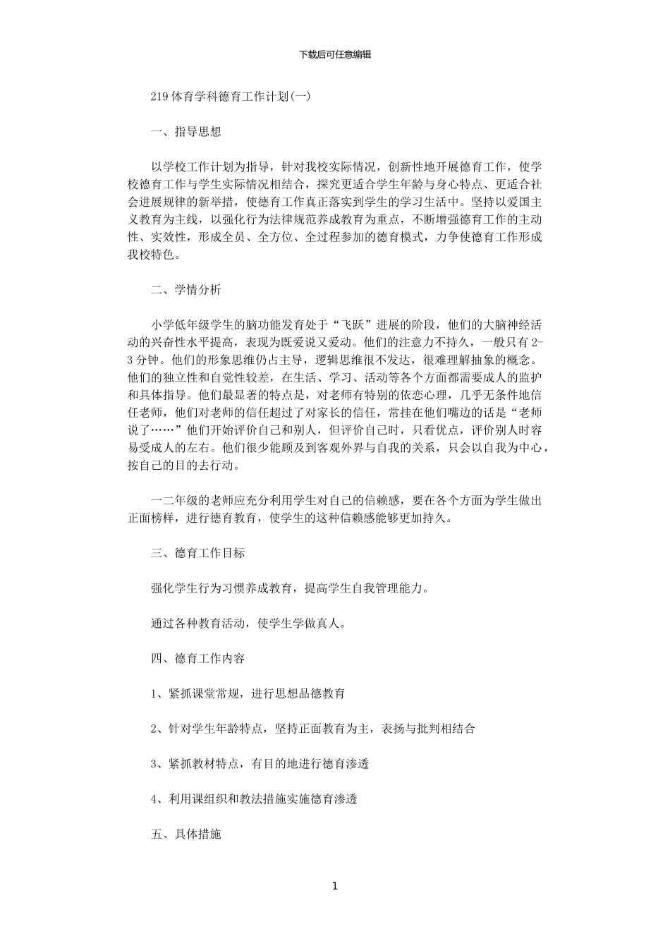 2024体育学科德育工作计划_第1页