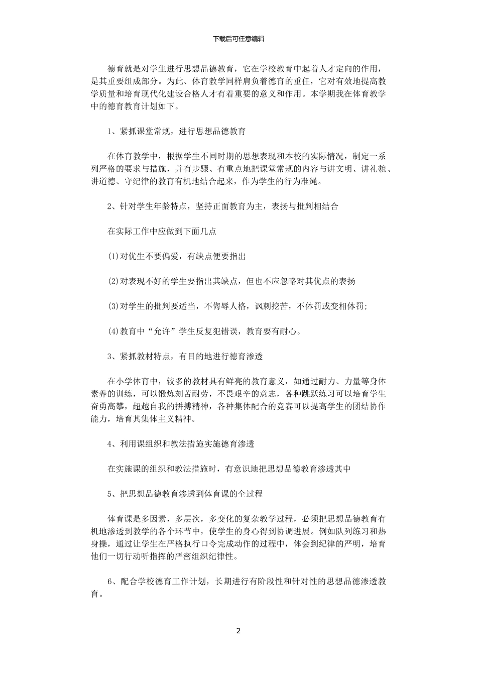 2024体育学科德育工作计划_第2页