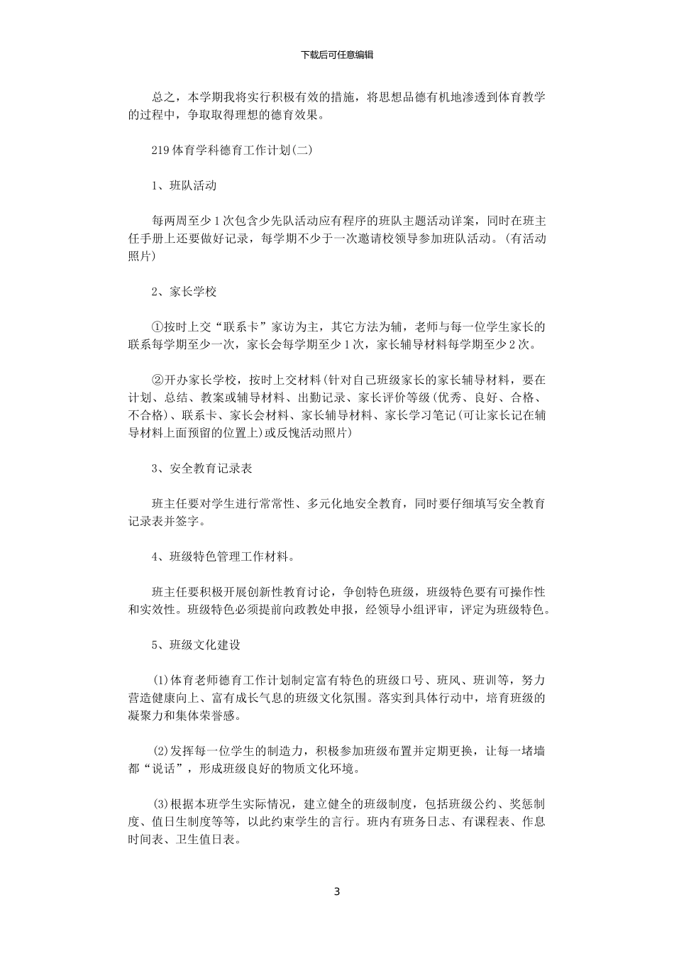 2024体育学科德育工作计划_第3页