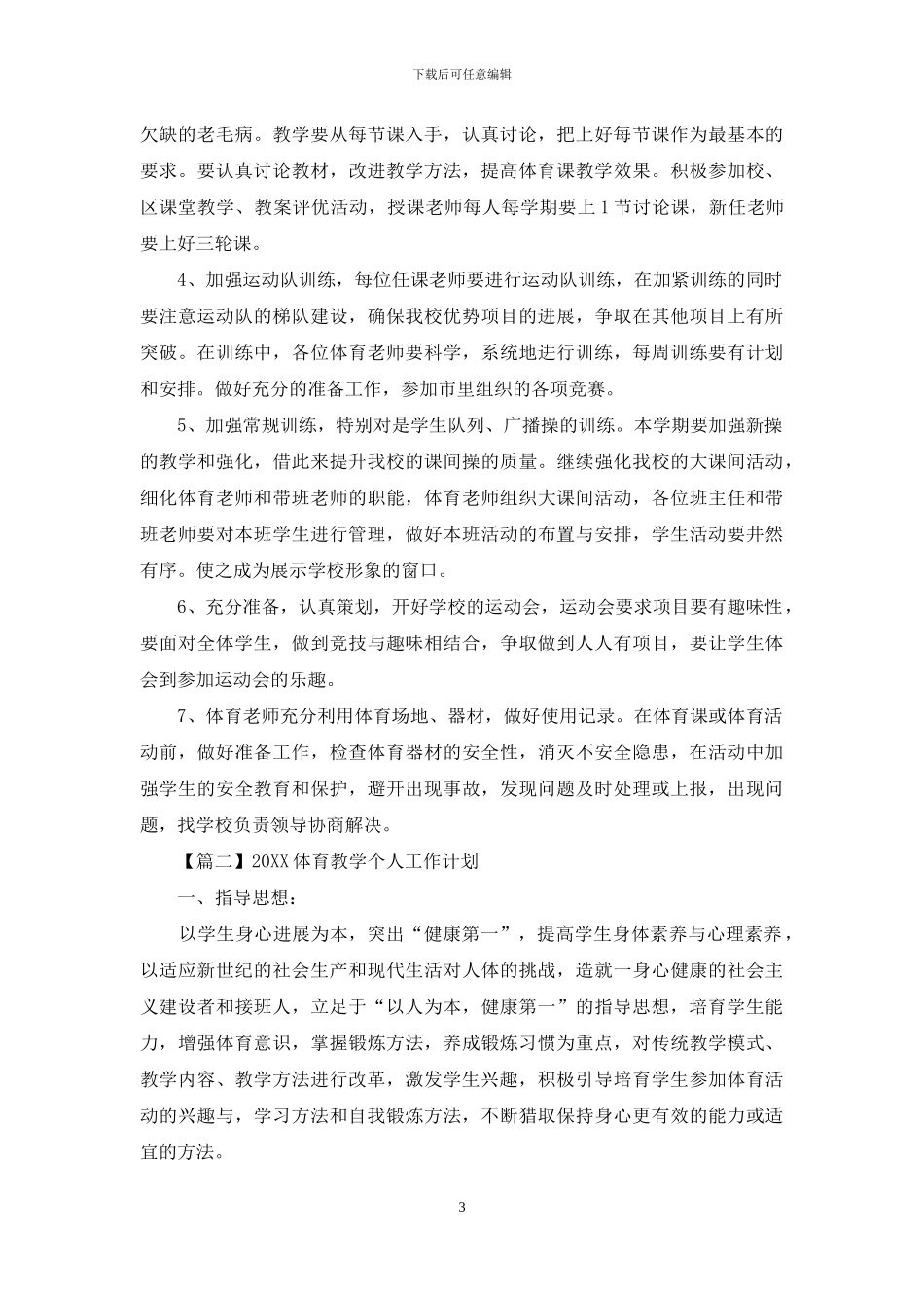 2024体育教学个人工作计划_第3页