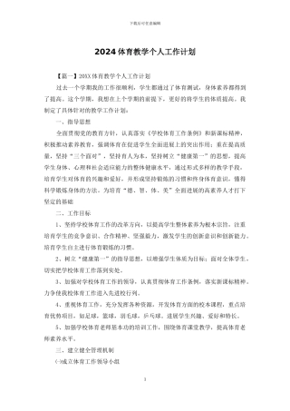 2024体育教学个人工作计划