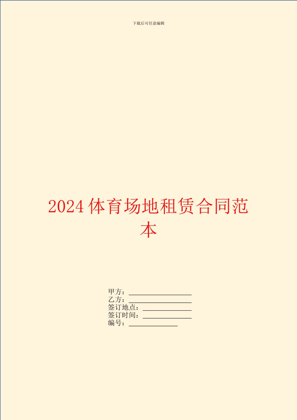 2024体育场地租赁合同范本_第1页