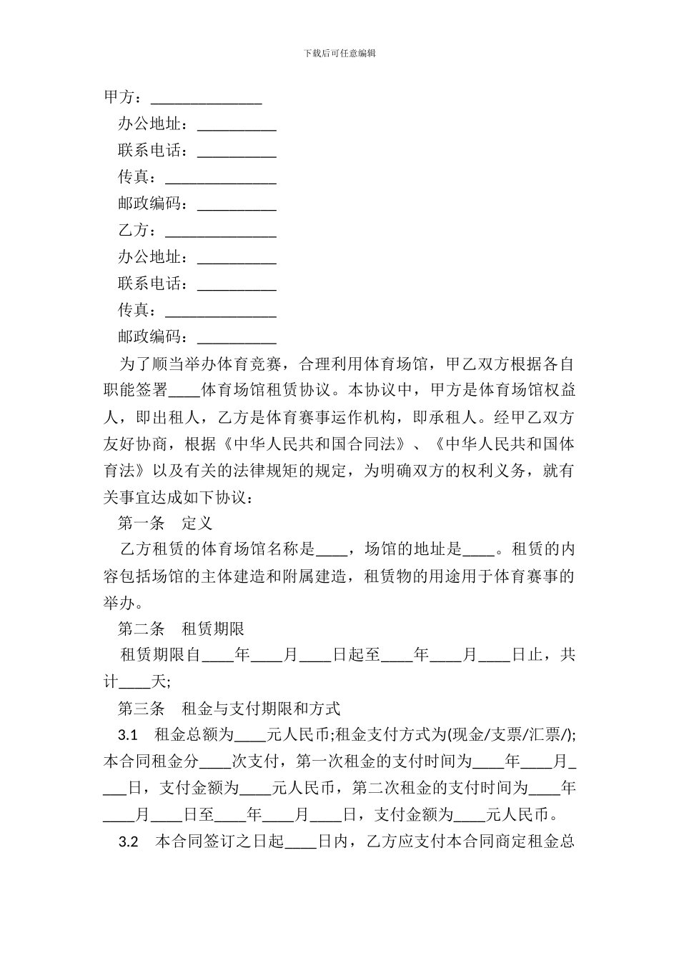 2024体育场地租赁合同范本_第2页