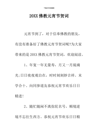 2024佛教元宵节贺词
