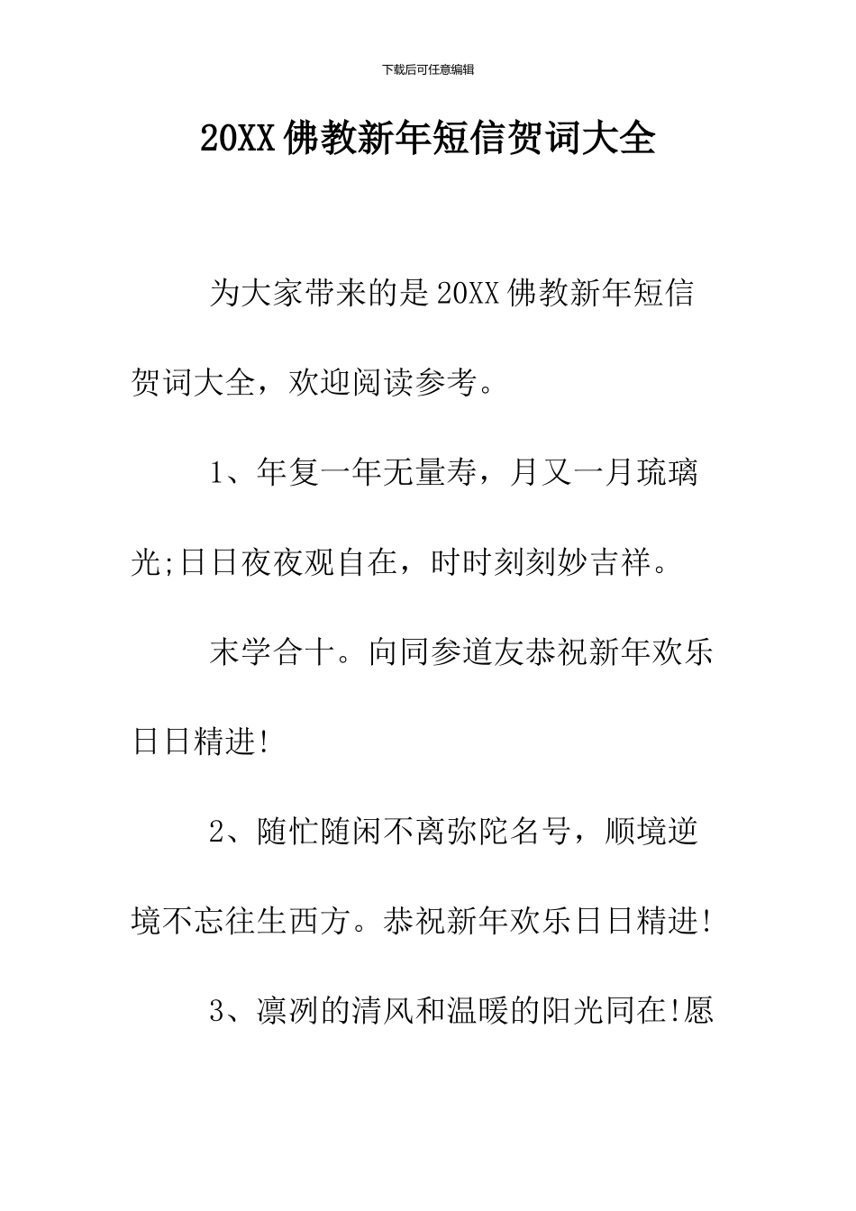 2024佛教新年短信贺词大全_第1页